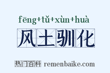 风土驯化是什么意思的图片